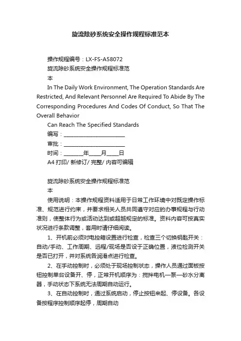 旋流除砂系统安全操作规程标准范本