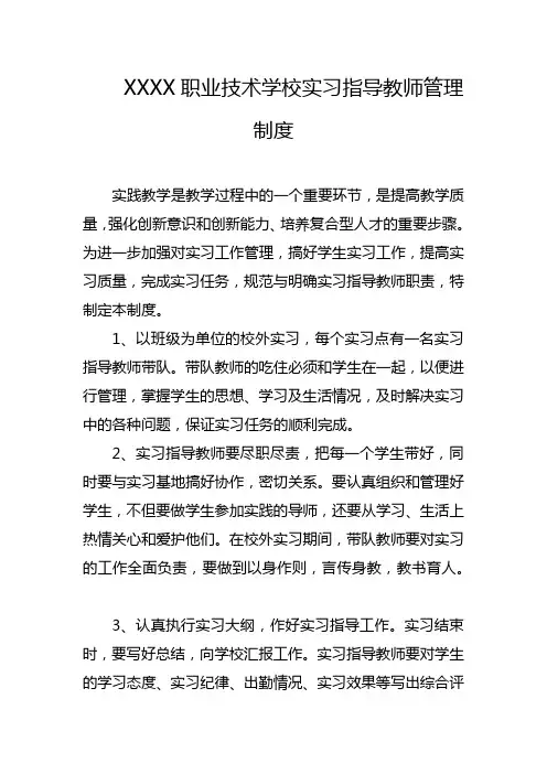 职业技术学校实习指导教师管理制度