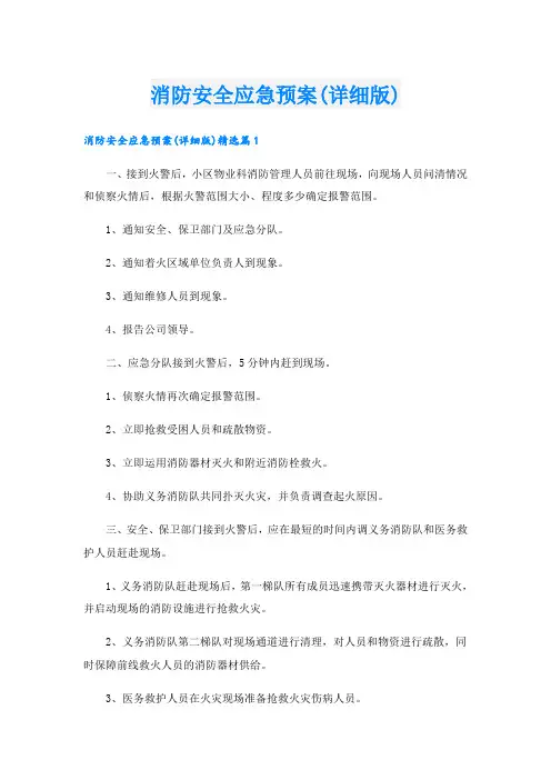消防安全应急预案(详细版)
