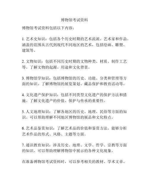 博物馆考试资料