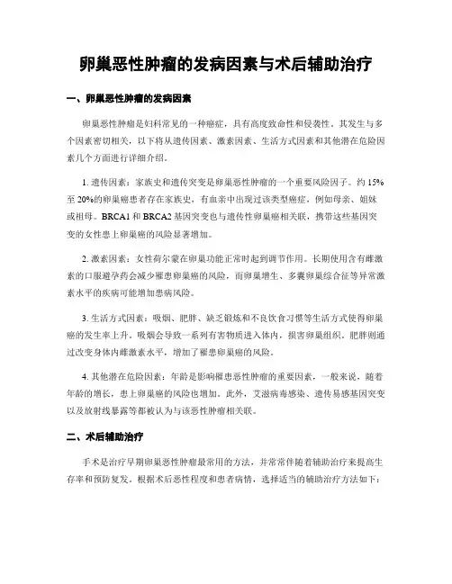 卵巢恶性肿瘤的发病因素与术后辅助治疗