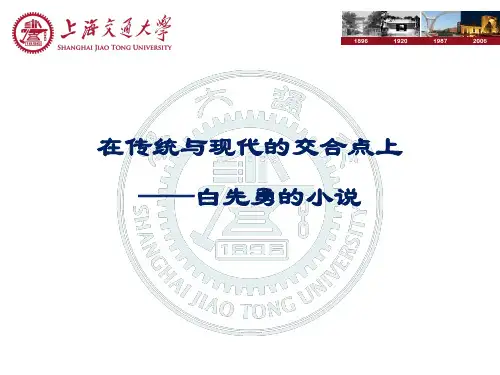 上海交通大学 世界华文PPT 白先勇的小说