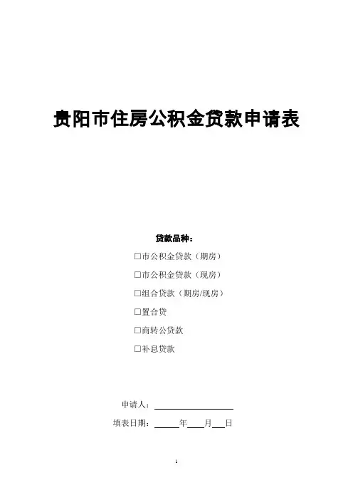 公积金贷款申请表模板