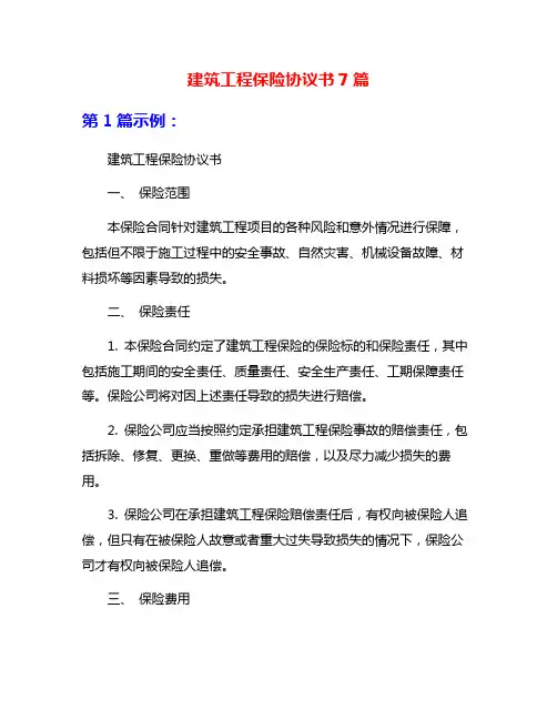 建筑工程保险协议书7篇