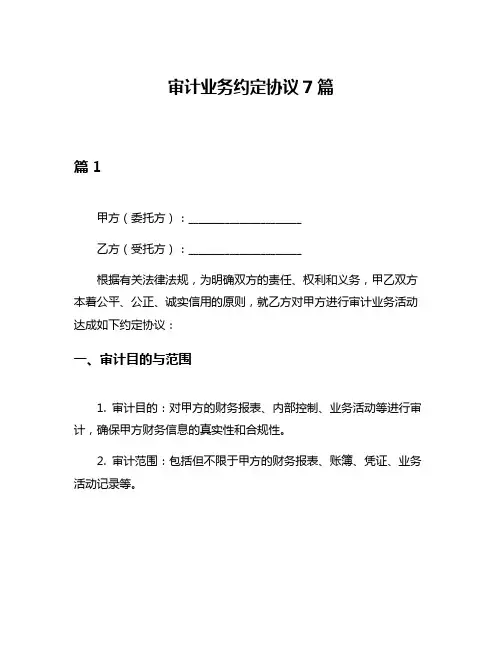 审计业务约定协议7篇