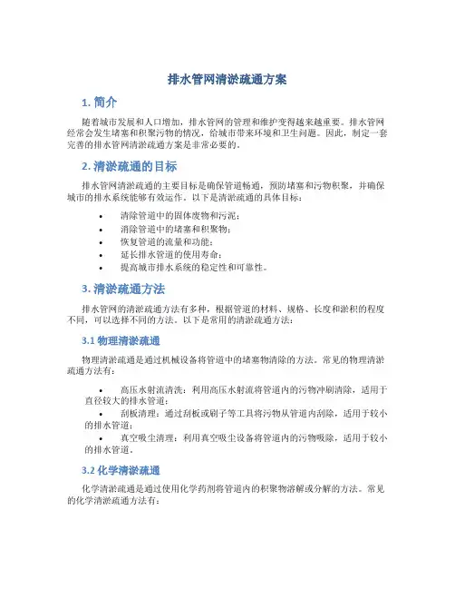 排水管网清淤疏通方案 (2)