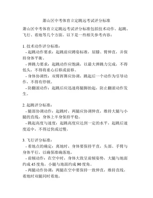 萧山区中考体育立定跳远考试评分标准