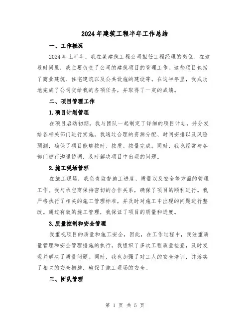 2024年建筑工程半年工作总结（2篇）