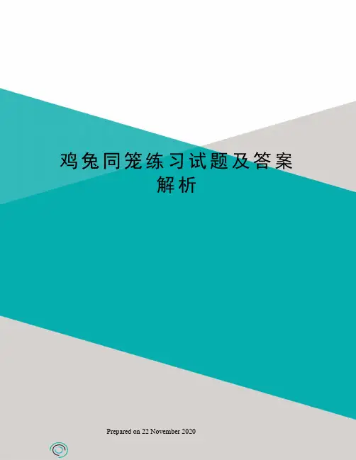 鸡兔同笼练习试题及答案解析