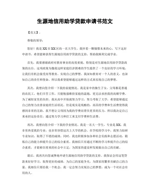 生源地信用助学贷款申请书范文