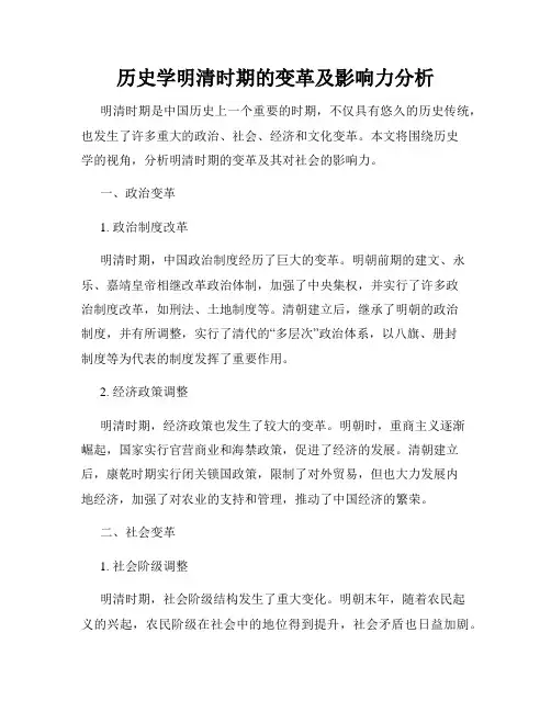 历史学明清时期的变革及影响力分析