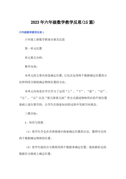 2023年六年级数学教学反思(15篇)