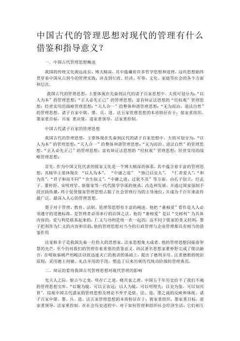 中国古代的管理思想对现代的管理有什么借鉴和指导意义