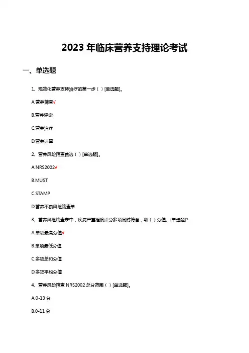 2023年临床营养支持理论考试试题及答案