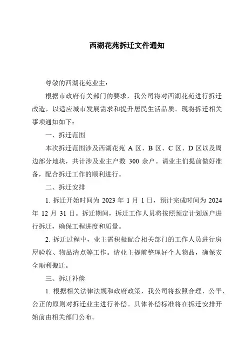 西湖花苑拆迁文件通知