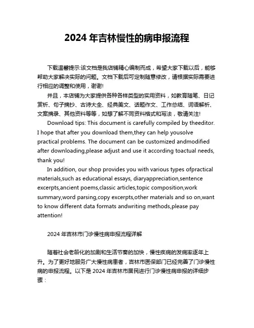 2024年吉林慢性的病申报流程