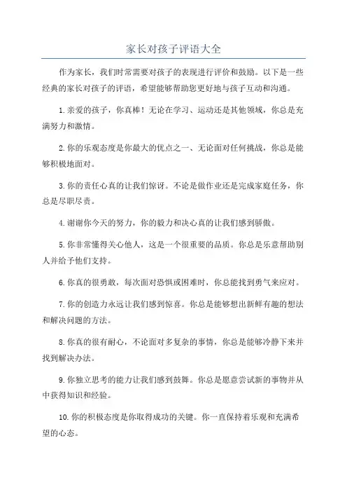 家长对孩子评语大全