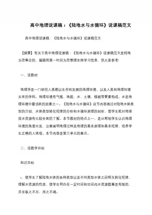 高中地理说课稿：《陆地水与水循环》说课稿范文