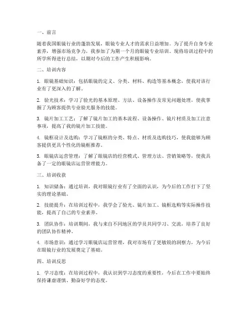 眼镜专业培训总结范文