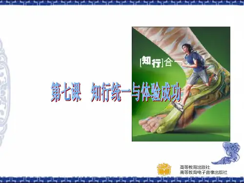 第七课__知行统一与体验成功课件