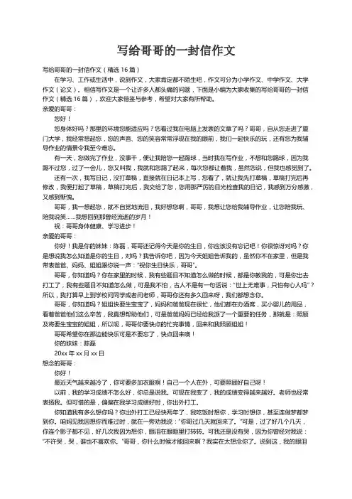 写给哥哥的一封信作文（精选16篇）