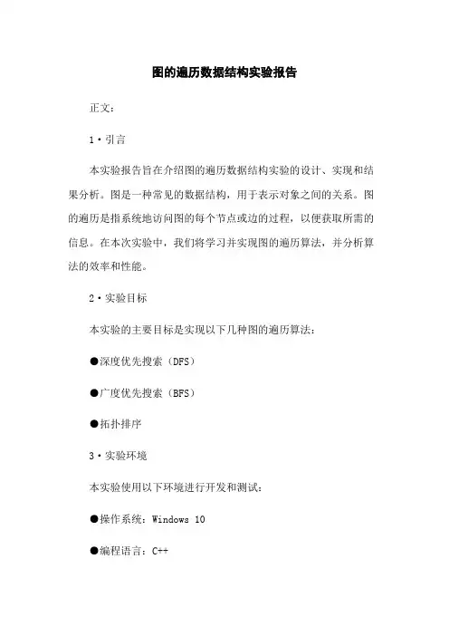 图的遍历数据结构实验报告