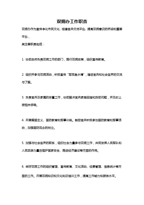 双拥办工作职责