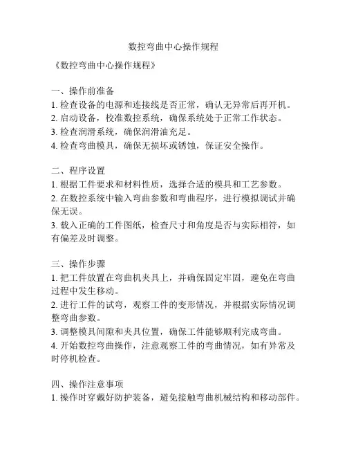 数控弯曲中心操作规程