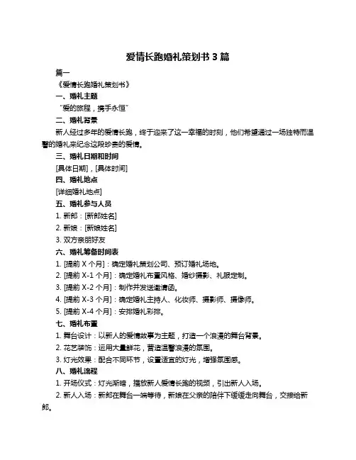 爱情长跑婚礼策划书3篇