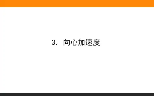 【人教版】向心加速度PPT1