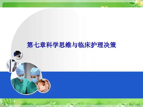 第七章科学思维与临床护理决策