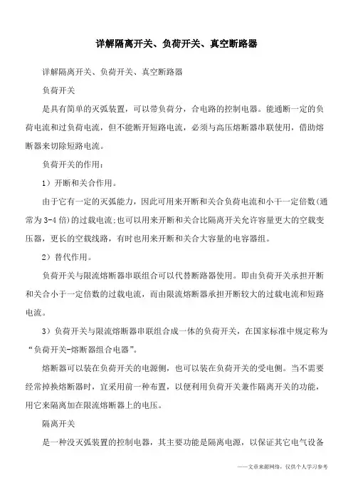 详解隔离开关、负荷开关、真空断路器