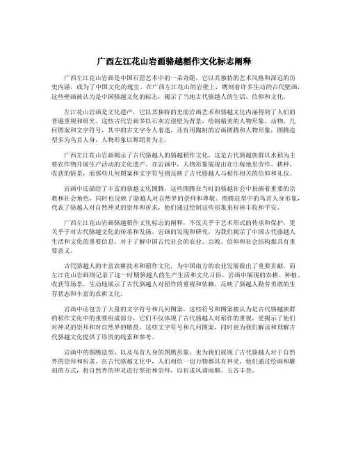 广西左江花山岩画骆越稻作文化标志阐释