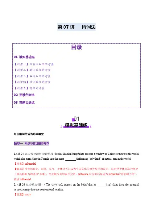 第07讲 构词法(练习)(解析版)