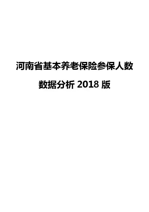 河南省基本养老保险参保人数数据分析2018版