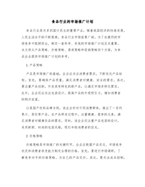 食品行业的市场推广计划