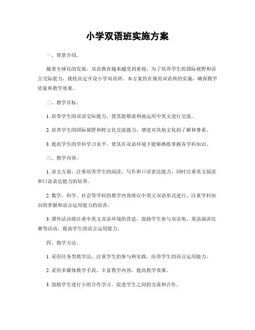 小学双语班实施方案