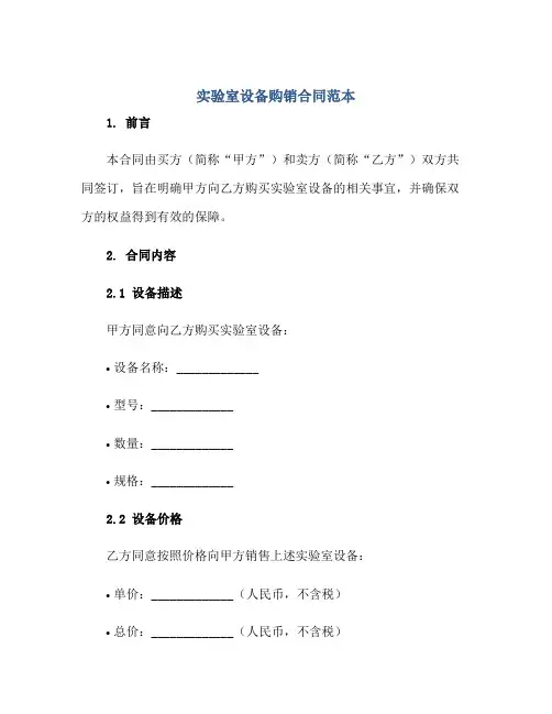 实验室设备购销(合同)范本