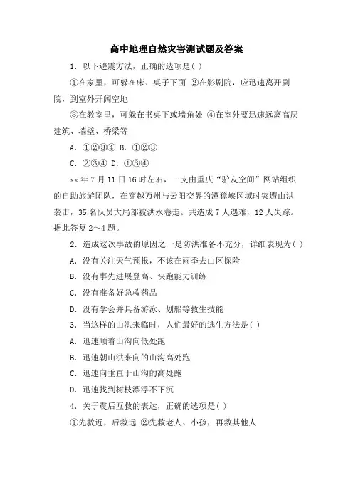 高中地理自然灾害测试题及答案