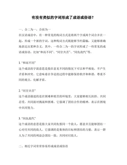 有没有类似的字词形成了成语或俗语？