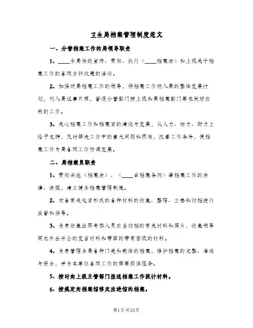 卫生局档案管理制度范文（三篇）