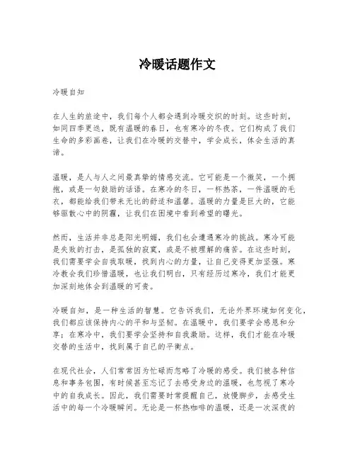 冷暖话题作文
