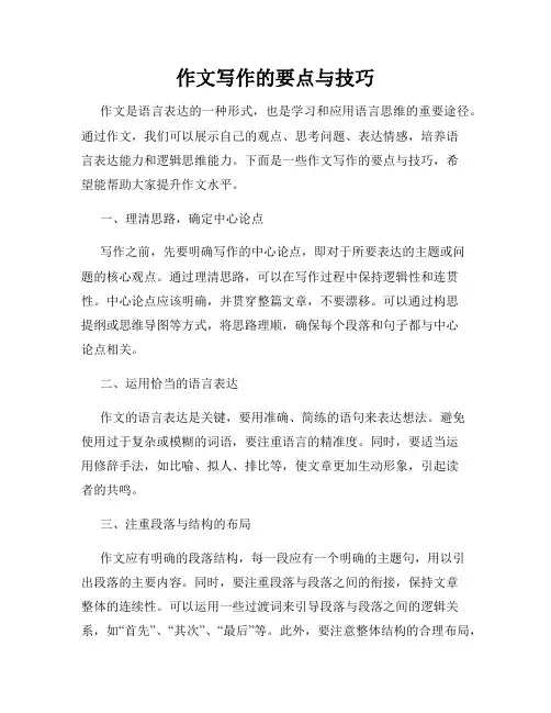 作文写作的要点与技巧