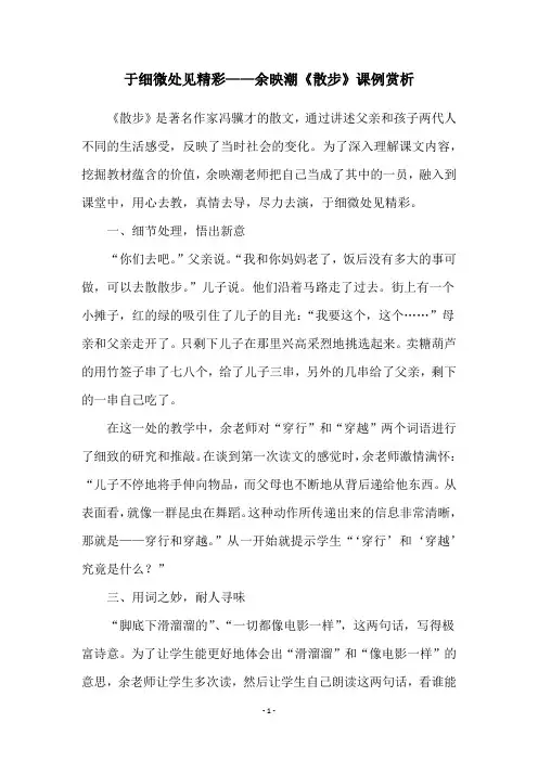 于细微处见精彩——余映潮《散步》课例赏析