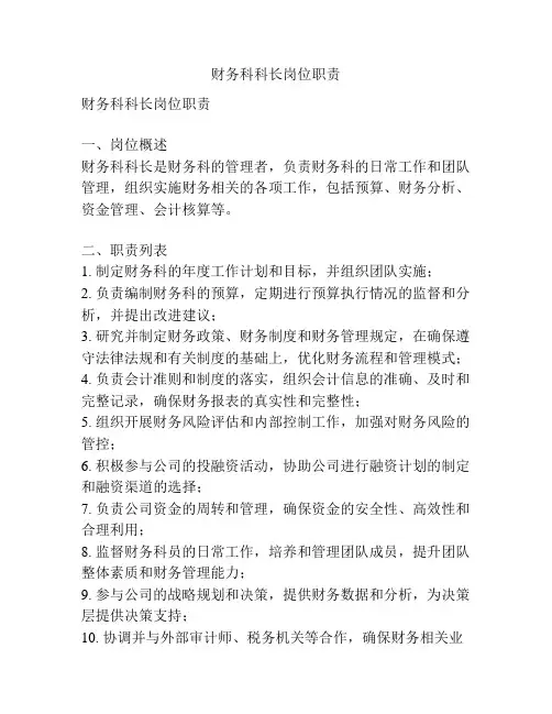 财务科科长岗位职责