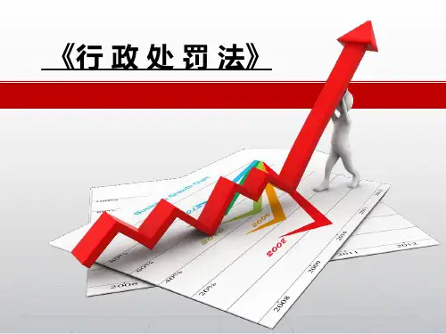 行政处罚法培训讲座讲解