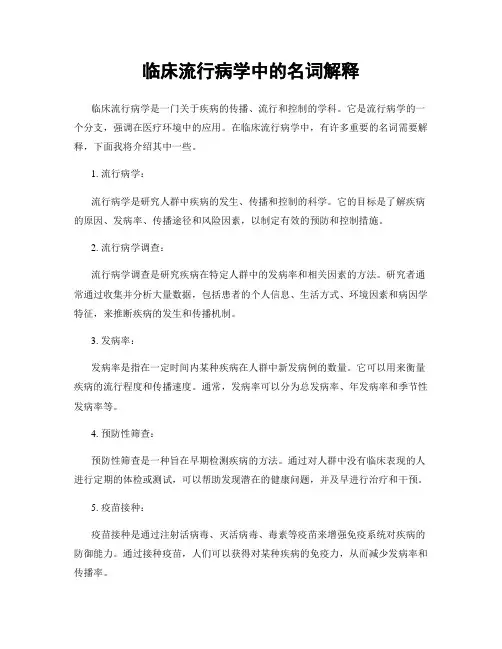 临床流行病学中的名词解释
