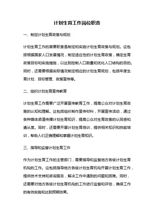 计划生育工作岗位职责