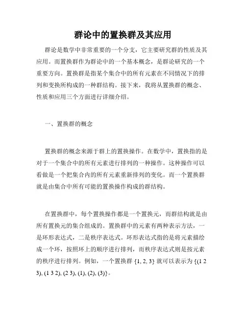 群论中的置换群及其应用