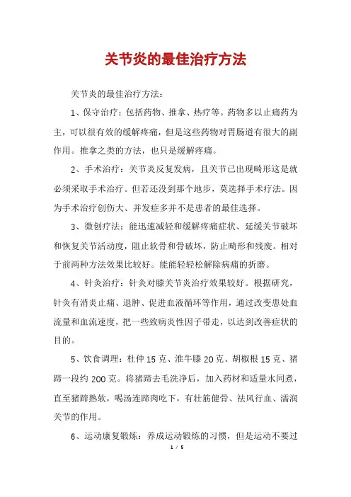 关节炎的最佳治疗方法